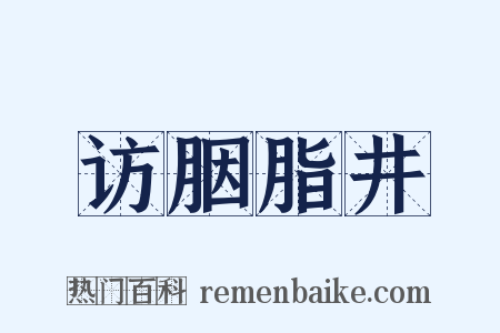 访胭脂井是什么意思的图片